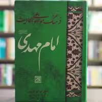 کتاب فرهنگ موضوعی احادیث امام مهدی اثر علی کورانی انتشارات جمکران
