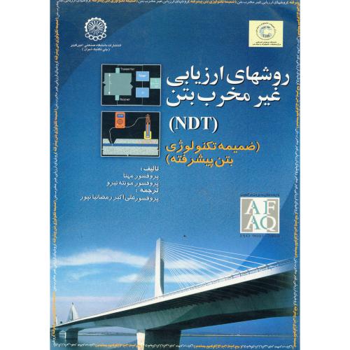 کتاب روشهای ارزیابی غیر مخرب بتن