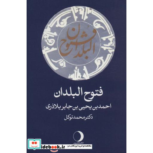 فتوح البلدان