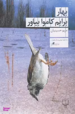 کتاب بهار برایم کاموا بیاور اثر مریم حسینیان نشر چشمه