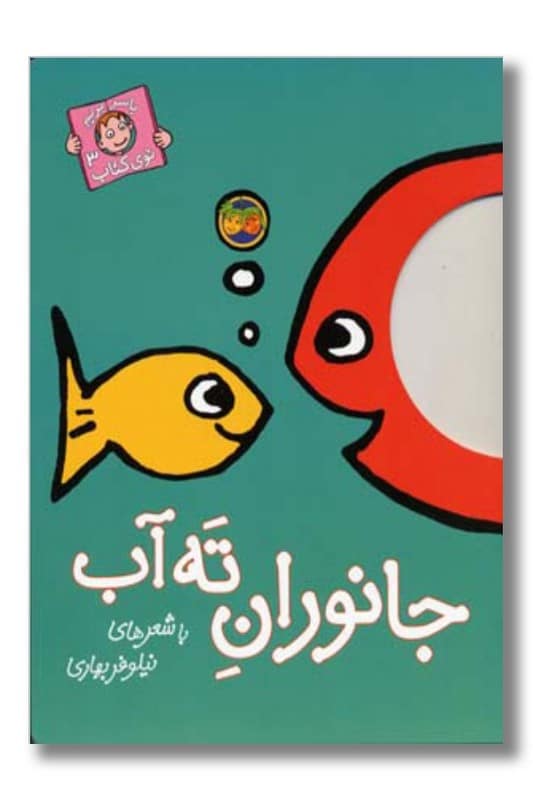 کتاب با سر بریم توی کتاب 3 جانوران ته آب