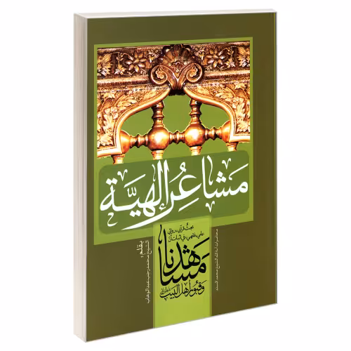 مشاعر الهیه بحث قرآنی، روائی علمی، فقهی، فی اثبات أن مشاهدنا و قبور اهل البیت نشر مشعر (19556)