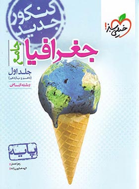 جغرافیا پایه دهم و یازدهم خیلی سبز جلد اول | چی بخونم