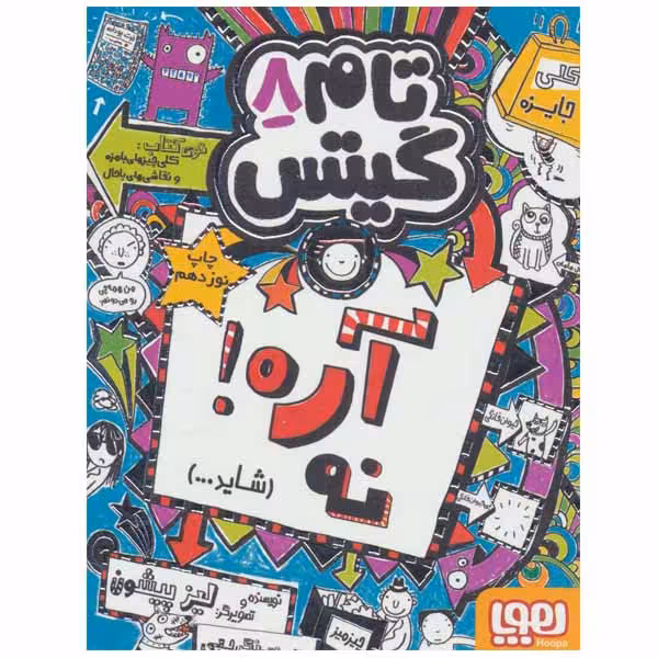 کتاب تام گیتس 8 اثر لیز پیشون انتشارات هوپا