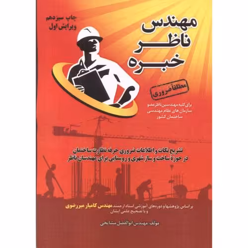 کتاب مهندس ناظر خبره