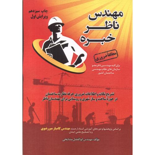 کتاب مهندس ناظر خبره