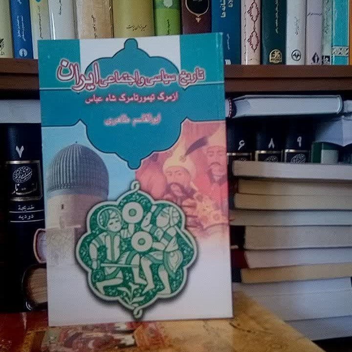 تاریخ سیاسی و اجتماعی ایران از مرگ تیمور تا مرگ شاه عباس