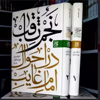 کتاب نجم ثاقب در احوال امام غایب علیه السلام دوره 2 جلدی (انتشارات کتاب جمکران)