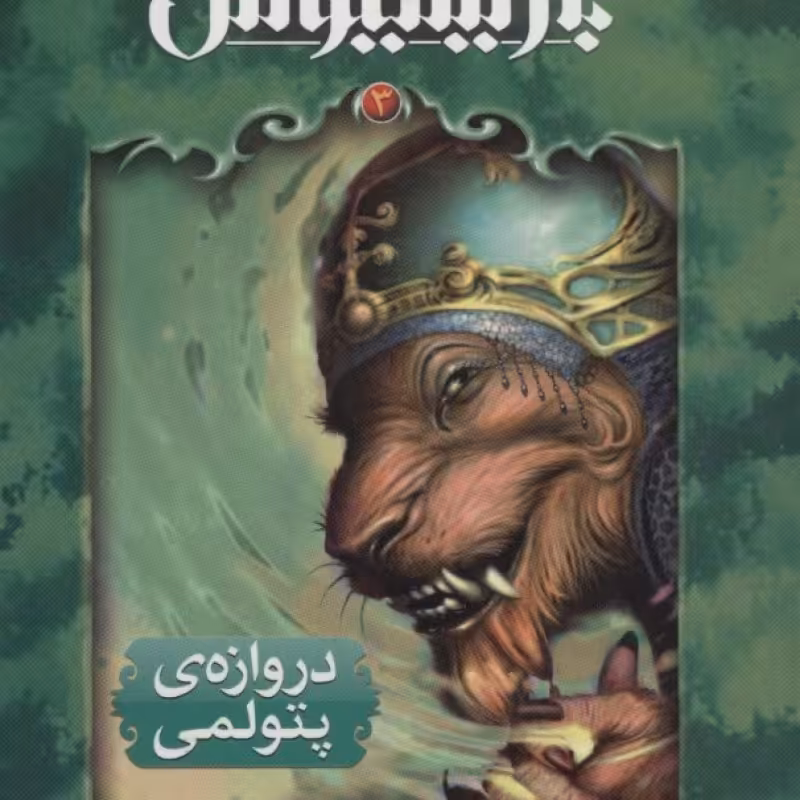 کتاب بارتیمیوس سه