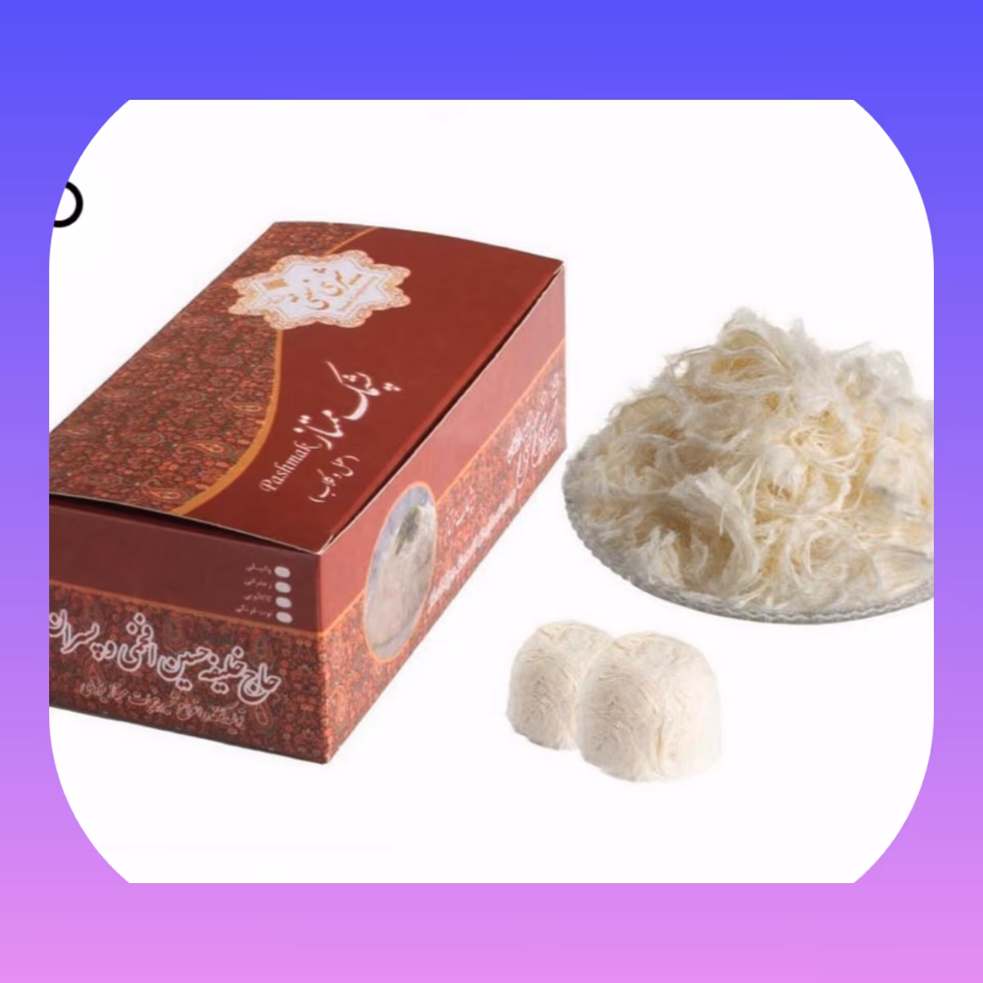 پشمک درجه یک (300گرمی) یزدی(شیرینی سازی سنتی) 