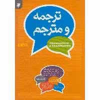 ترجمه و مترجم: آموزش اصول و قواعد اساسی ترجمه: درسنامه ای قابل استفاده برای استادان، مترجمان مبتدی، دانشجویان ...