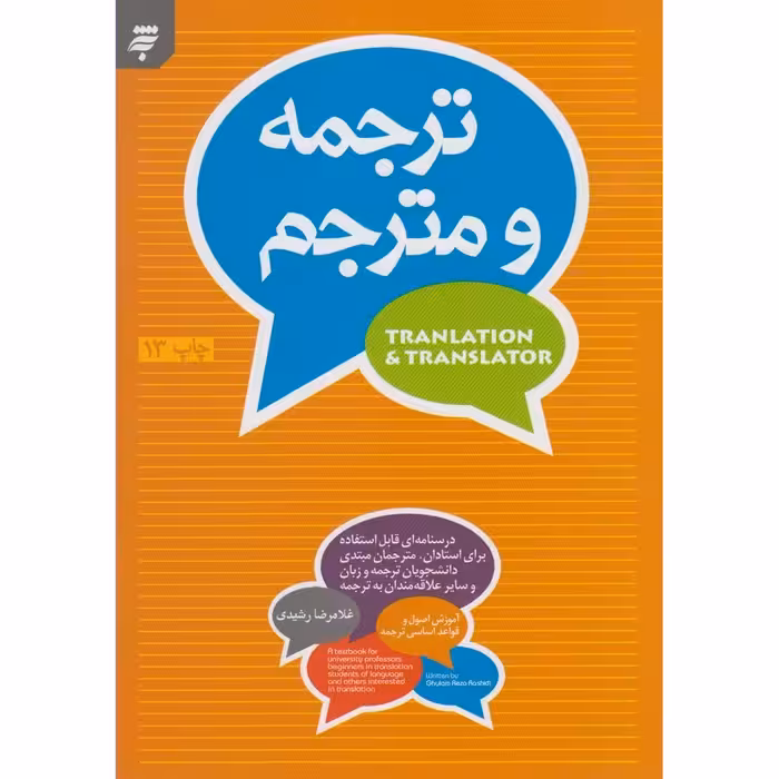ترجمه و مترجم: آموزش اصول و قواعد اساسی ترجمه: درسنامه ای قابل استفاده برای استادان، مترجمان مبتدی، دانشجویان ...