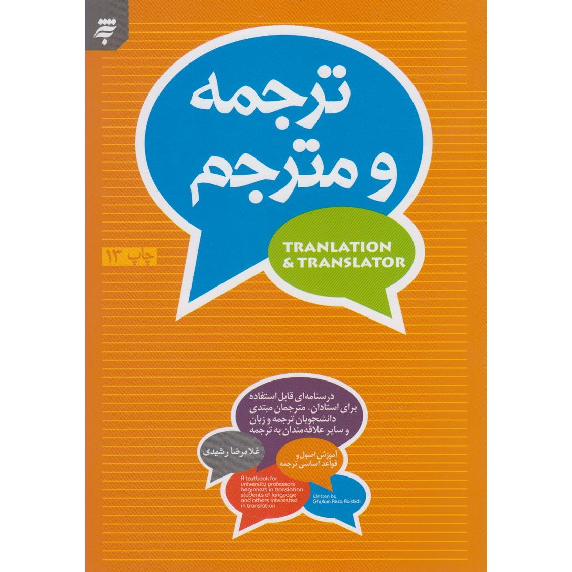 ترجمه و مترجم: آموزش اصول و قواعد اساسی ترجمه: درسنامه ای قابل استفاده برای استادان، مترجمان مبتدی، دانشجویان ...