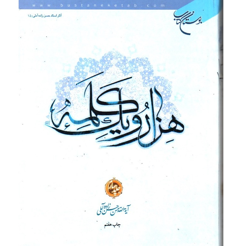 هزار و یک کلمه جلد 4 نویسنده حضرت علامه حسن زاده آملی ناشر بوستان کتاب

