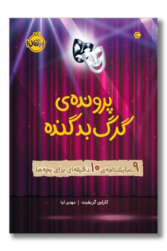 کتاب پرونده ی گرگ بد گنده 9 نمایشنامه ی 10 دقیقه ای برای بچه ها