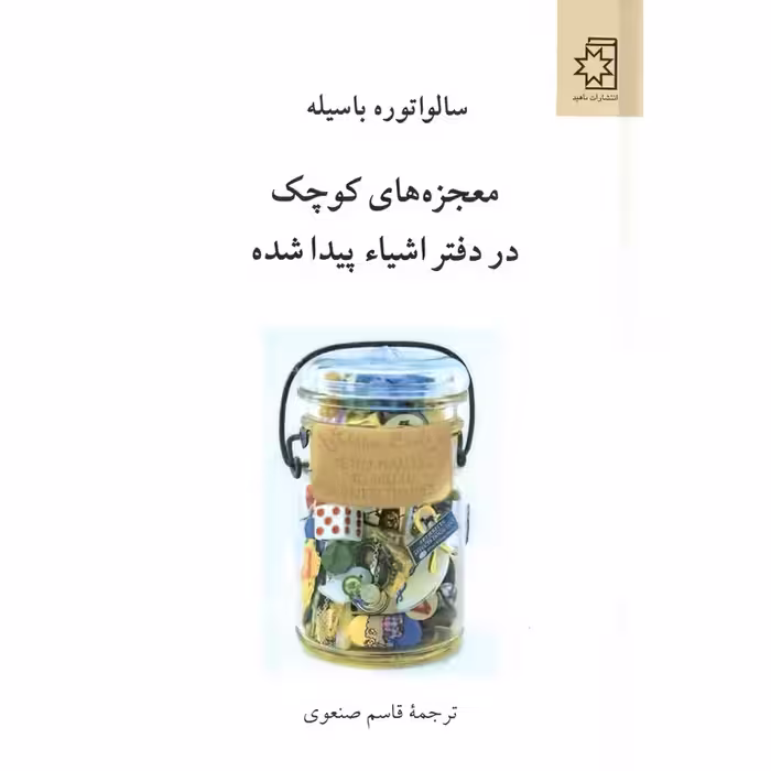 معجزه های کوچک در دفتر اشیاء پیدا شده