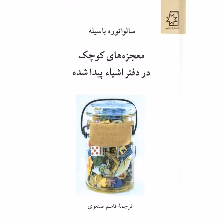 معجزه های کوچک در دفتر اشیاء پیدا شده