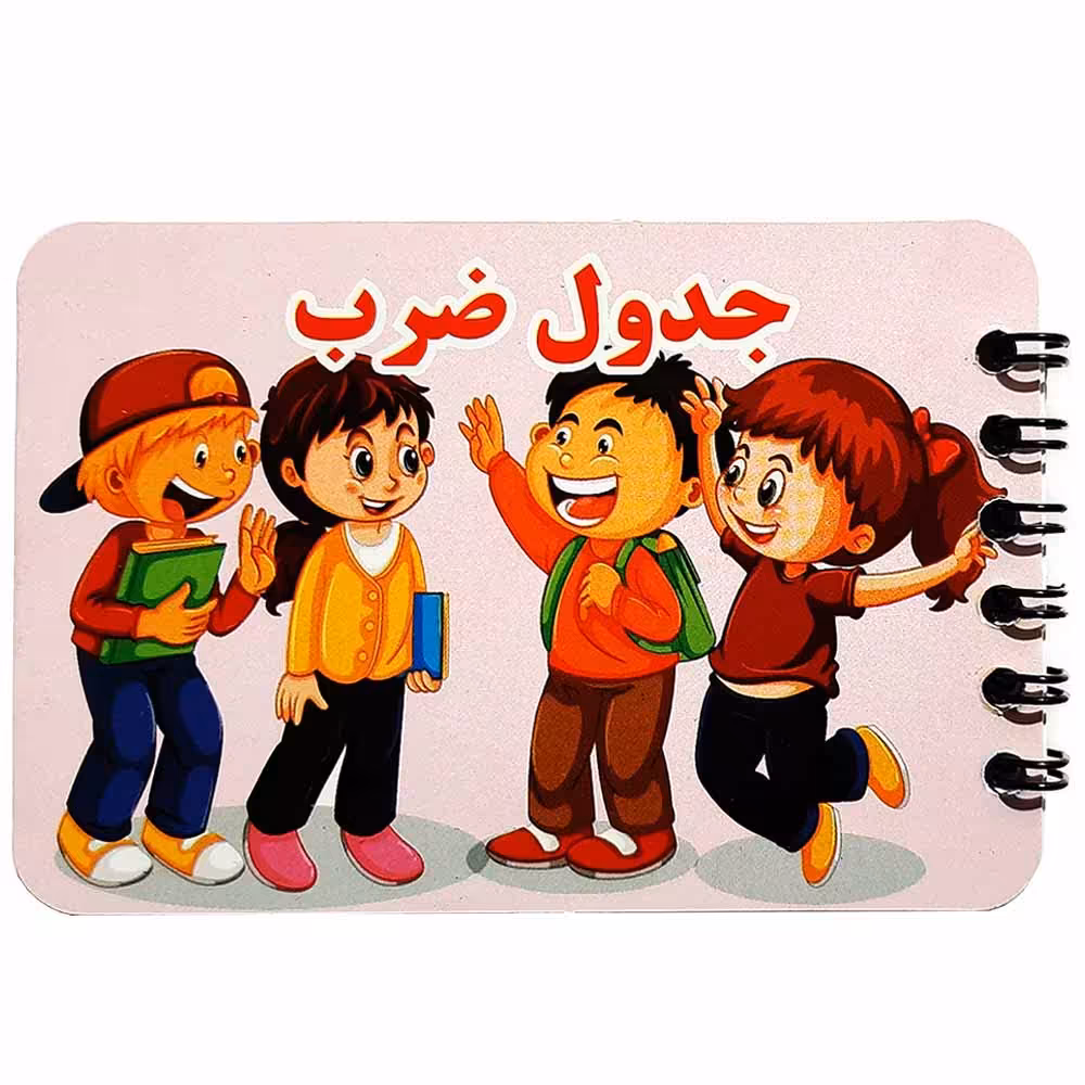 خرید دفترچه آموزش جدول ضرب فارسی 16 برگی مدل سیمی