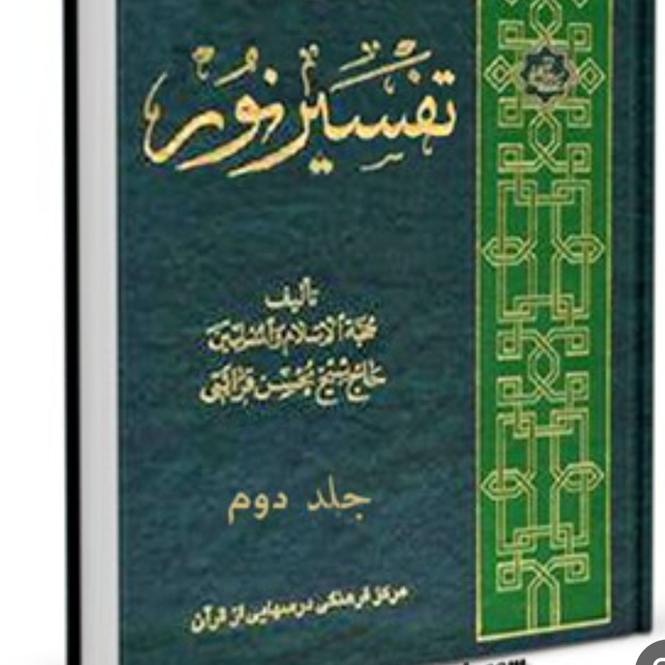 تفسیر نور جلد ششم