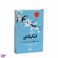 کتاب ایکیگای اثر هکتور گارسیا و فرانچسک میرالس انتشارات چلچله