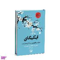 کتاب ایکیگای اثر هکتور گارسیا و فرانچسک میرالس انتشارات چلچله