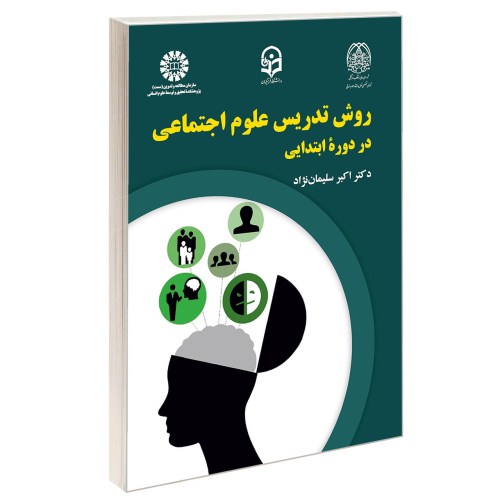روش تدریس علوم اجتماعی در دوره ابتدایی نشر سمت (13061)