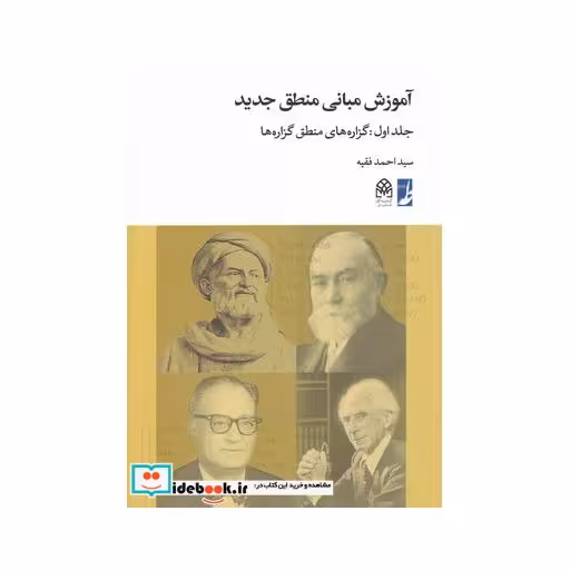 کتاب آموزش مبانی منطق جدید ج 1 گزاره‌های منطق