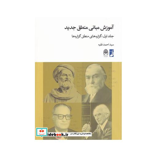 کتاب آموزش مبانی منطق جدید ج 1 گزارههای منطق