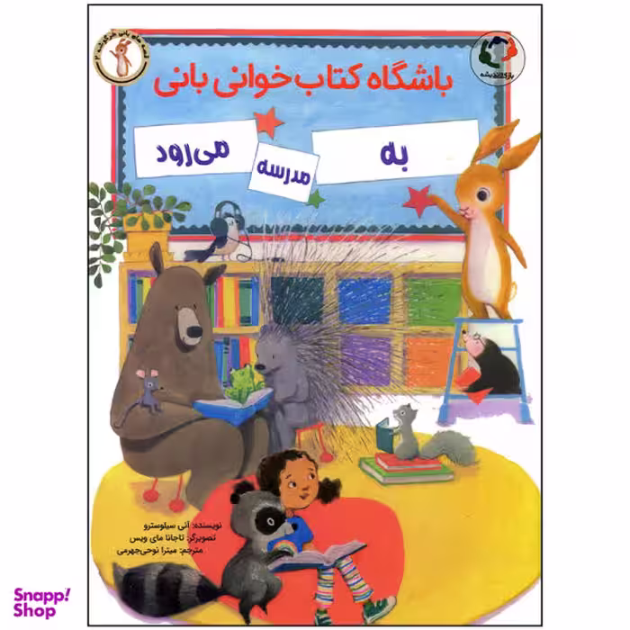 کتاب باشگاه کتاب خوانی بانی به مدرسه می رود اثر آنی سیلوسترو انتشارات بازی و اندیشه