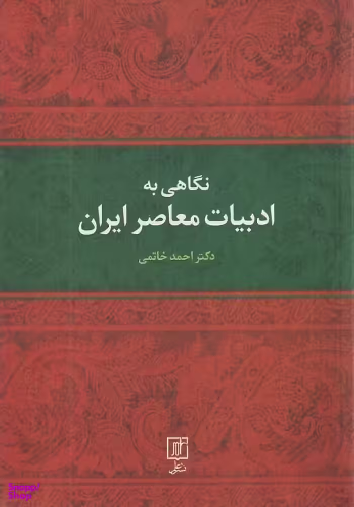 کتاب نگاهی به ادبیات معاصر ایران اثر احمد خاتمی نشر علم
