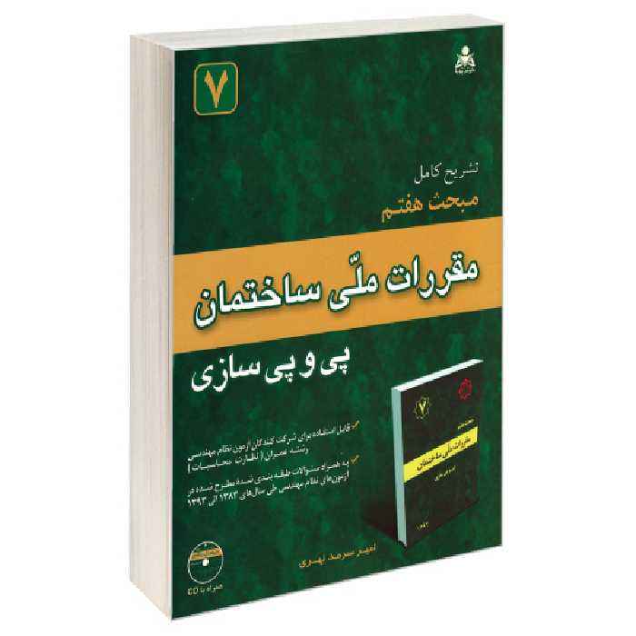 تشریح کامل مبحث هفتم مقررات ملی ساختمان پی و پی سازی نشر امید انقلاب (20250)