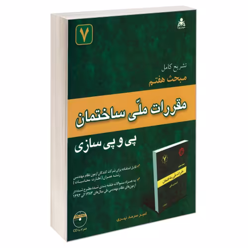 تشریح کامل مبحث هفتم مقررات ملی ساختمان پی و پی سازی نشر امید انقلاب (20250)