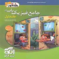 جامع فیزیک پایه ریاضی نشر الگو جلد اول