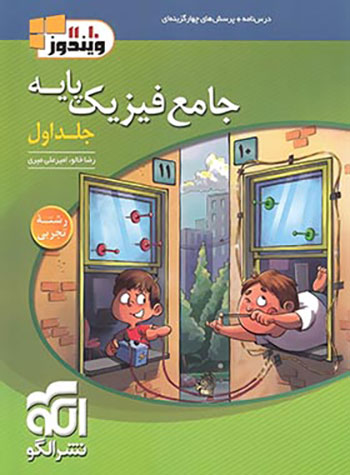 جامع فیزیک پایه ریاضی نشر الگو جلد اول
