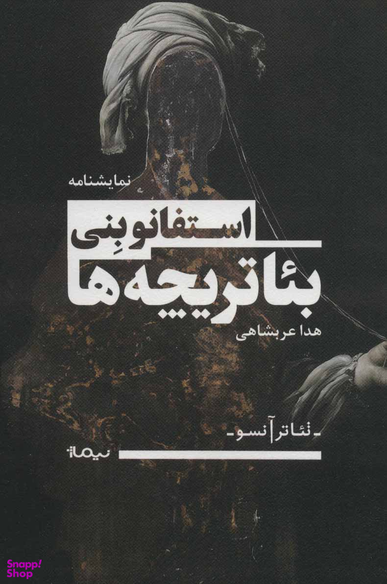 بیاتریچه ها