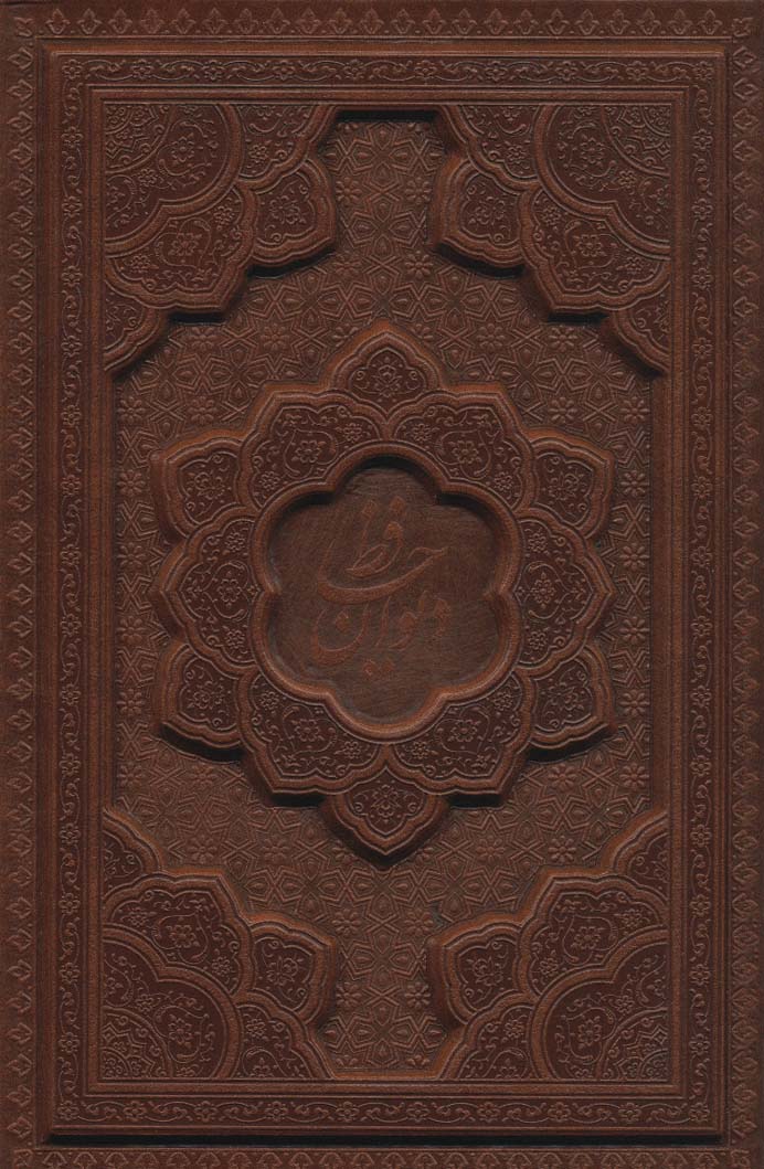 کتاب دیوان حافظ همراه با تفسیر فال باقاب چرم لیزری