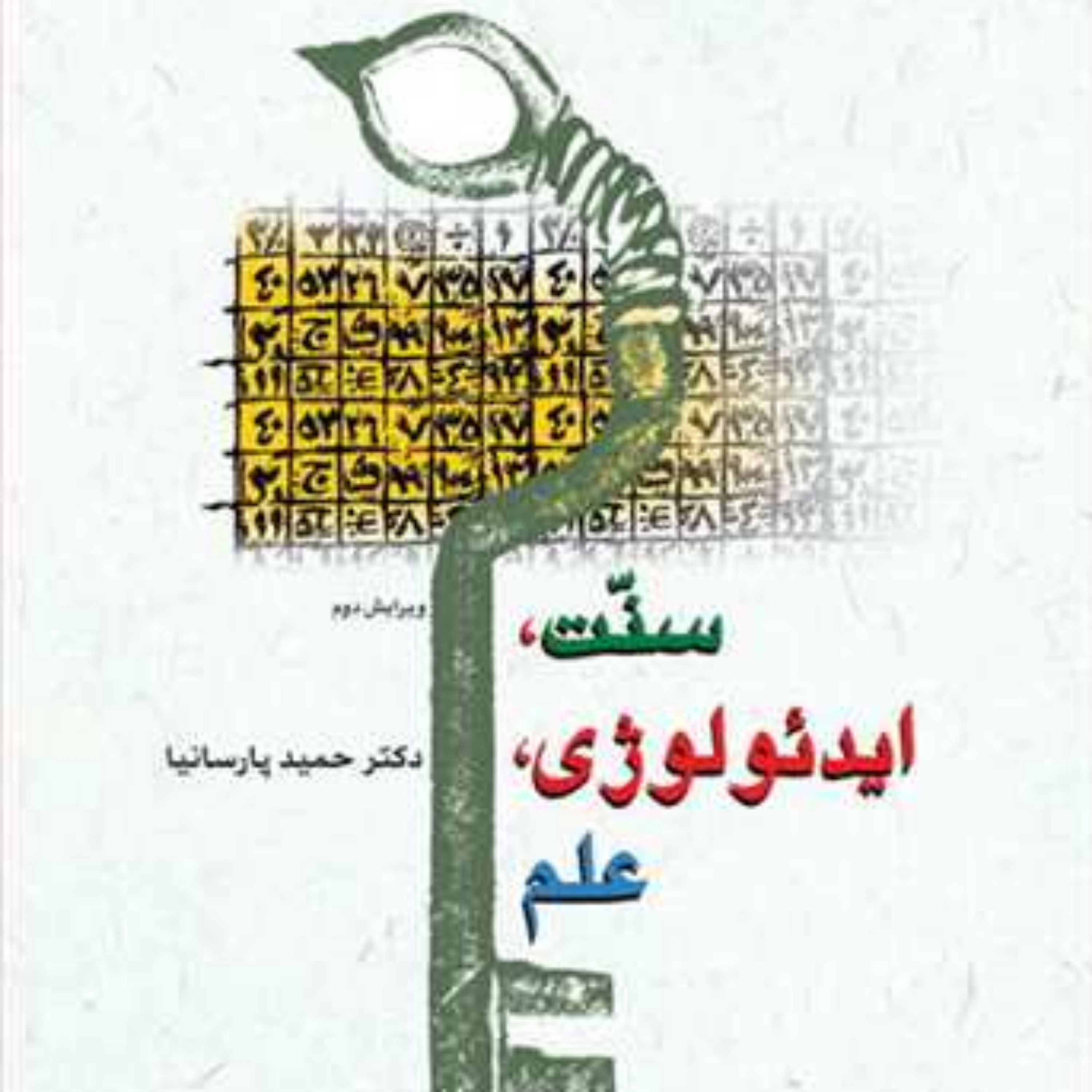 کتاب سنت ایدئولوژی علم ناشر انتشارات بوستان کتاب نویسنده حمید پارسانیا