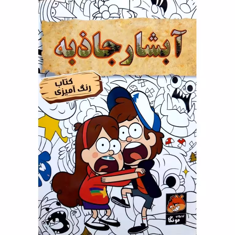 کتاب رنگ آمیزی آبشار جاذبه