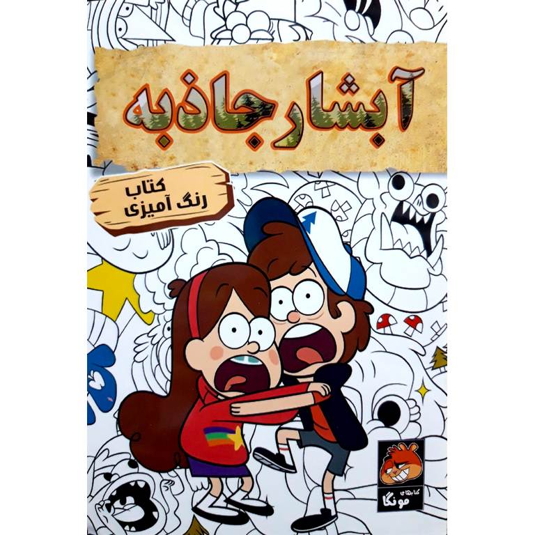 کتاب رنگ آمیزی آبشار جاذبه