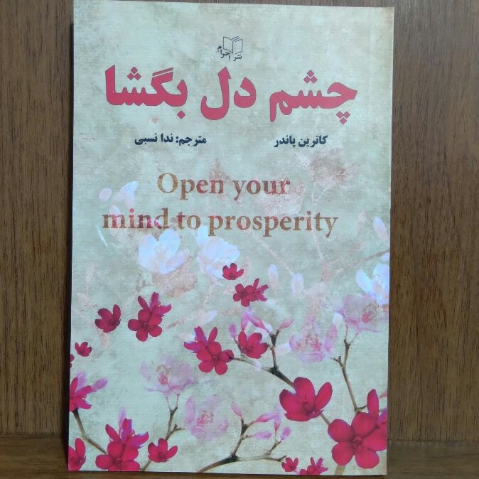 چشم دل بکشا