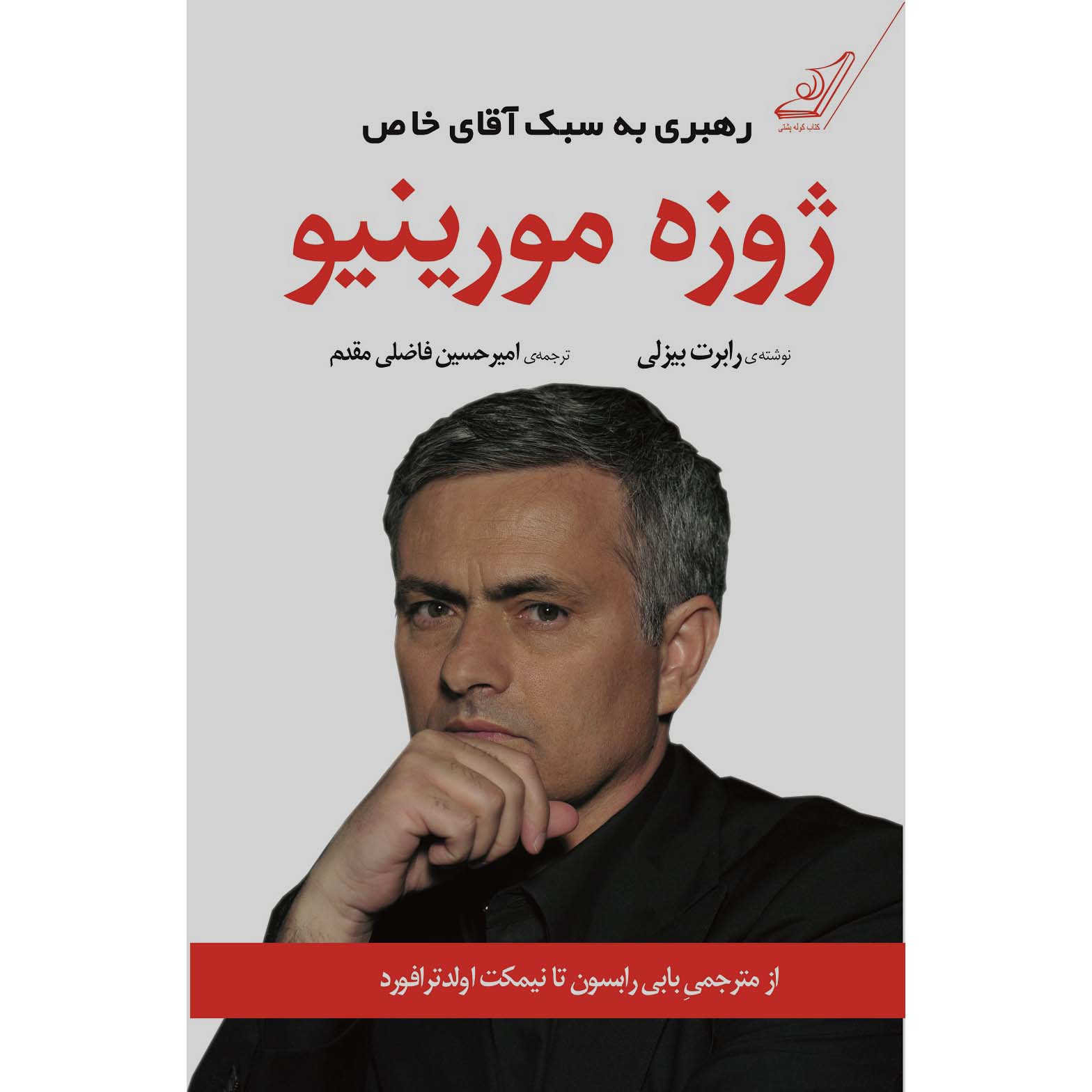 رهبری به سبک آقای خاص ژوزه مورینیو