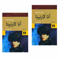 کتاب آنا کارنینا اثر لی یو تالستوی انتشارات نیلوفر 2 جلدی