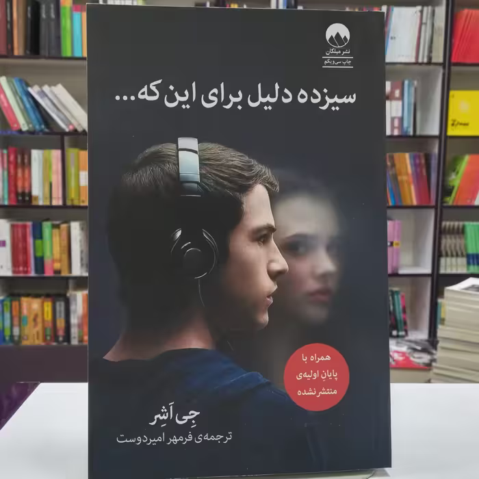 کتاب سیزده دلیل برای این که... اثر جی اشر ترجمه فر مهر امیر دوست نشر میلکان 