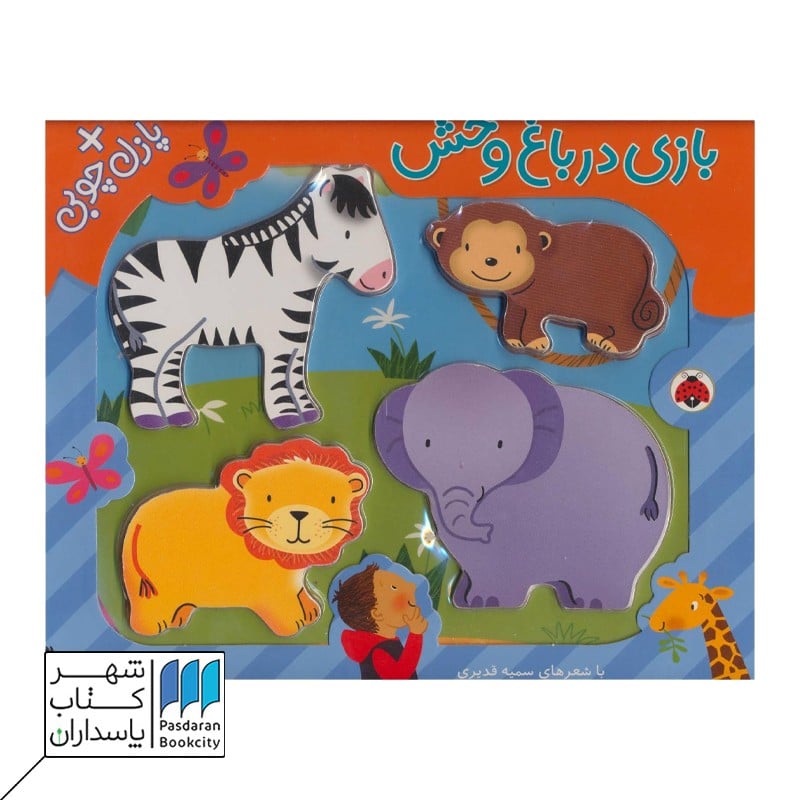 پازل چوبی بازی در باغ وحش