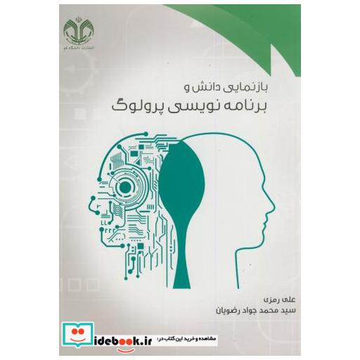 کتاب بازنمایی دانش و برنامه نویسی پرولوگ اثر سیدمحدجواد رضویان