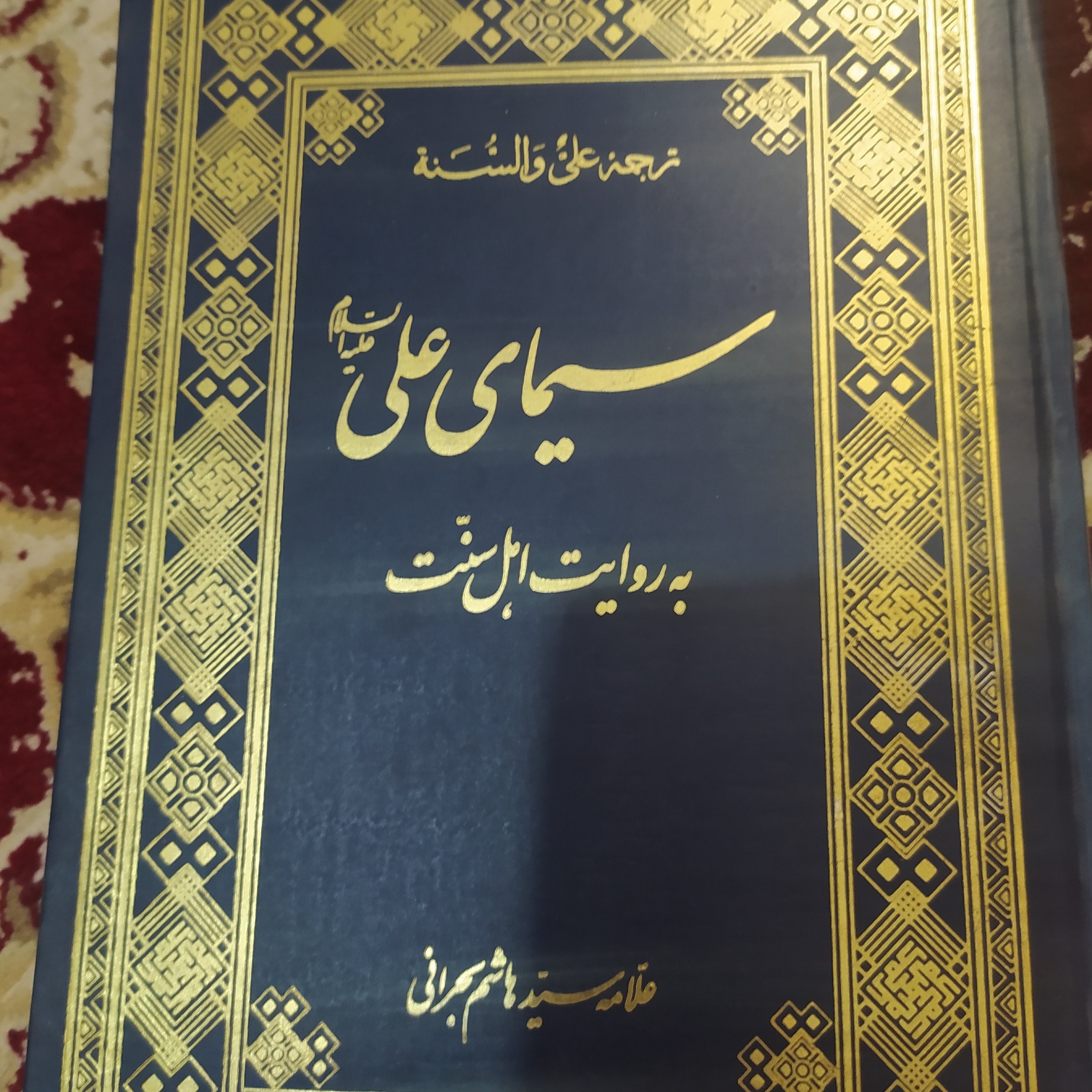 کتاب سیمای امام علی علیه السلام به روایت اهل سنت علامه سید هاشم بحرانی