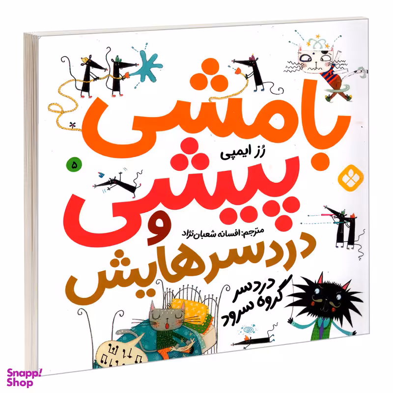 کتاب بامشی پیشی و دردسرهایش 5 دردسر گروه سرود اثر رز ایمپی انتشارات پنجره