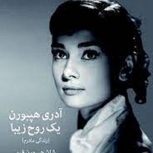 کتاب آدری هیپبورن یک روح زیبا - نشر میلکان
