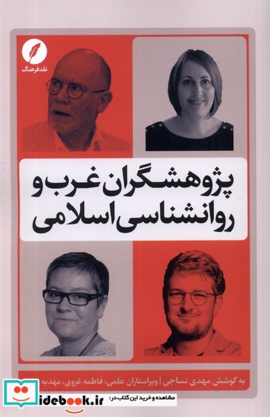 کتاب پژوهشگران غرب و روانشناسی اسلامی نقدفرهنگ