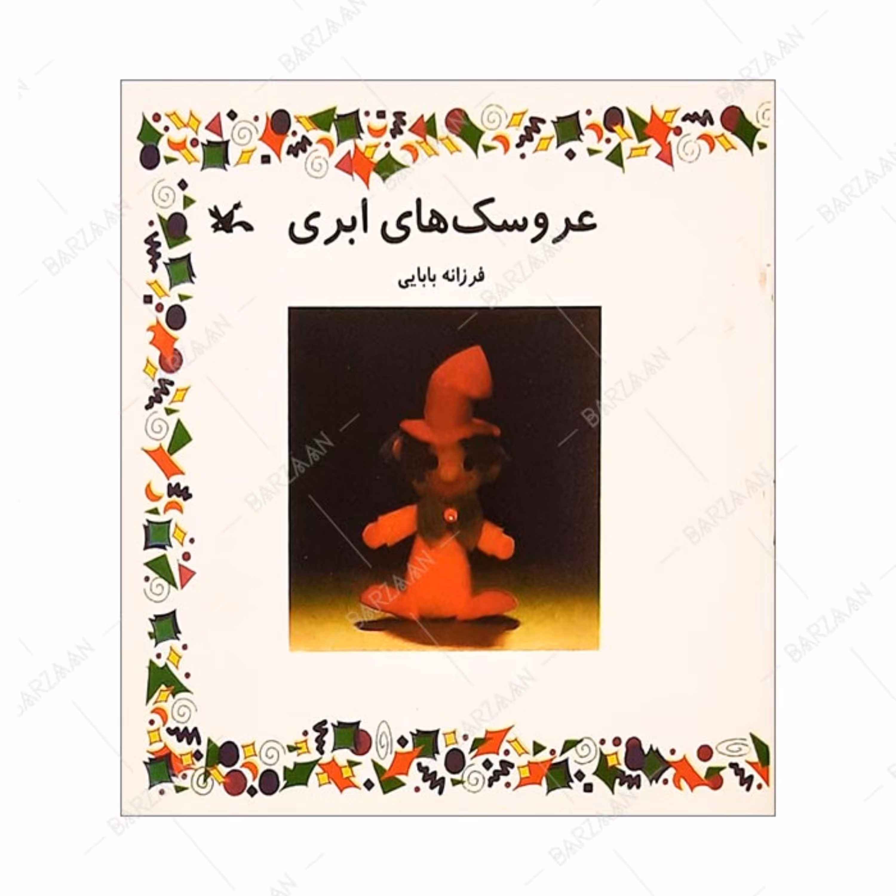 کتاب عروسکهای ابری انتشارات کانون پرورش فکری کودکان و نوجوانان